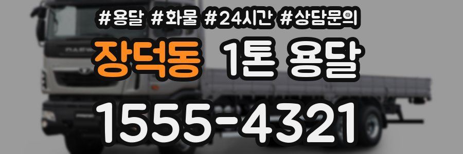 장덕동 1톤 용달