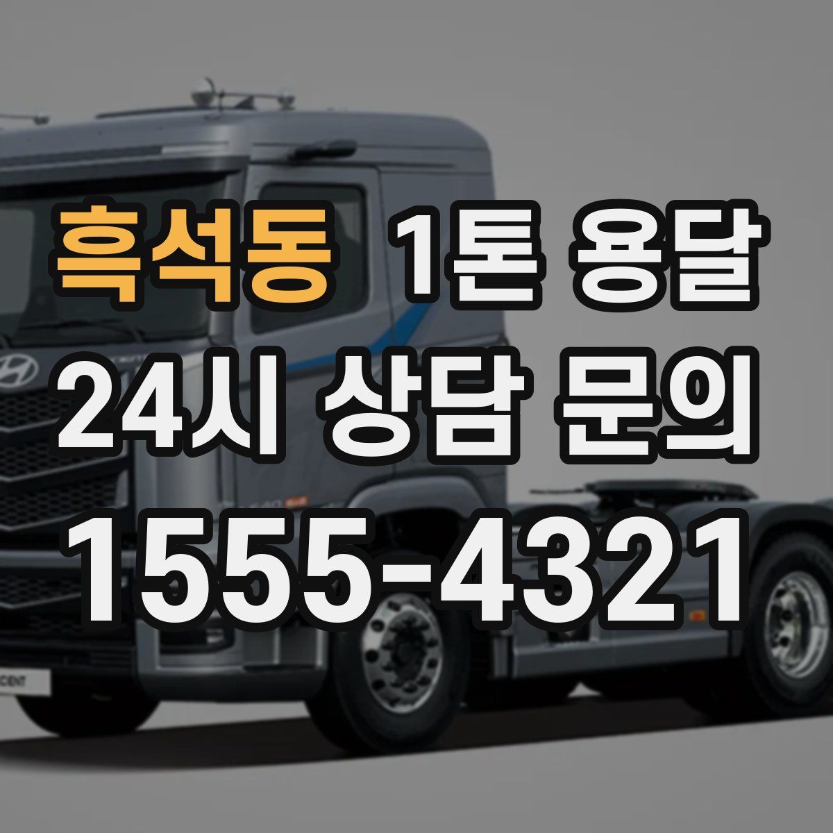 흑석동 1톤 용달