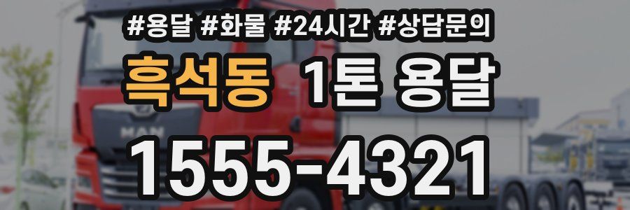 흑석동 1톤 용달