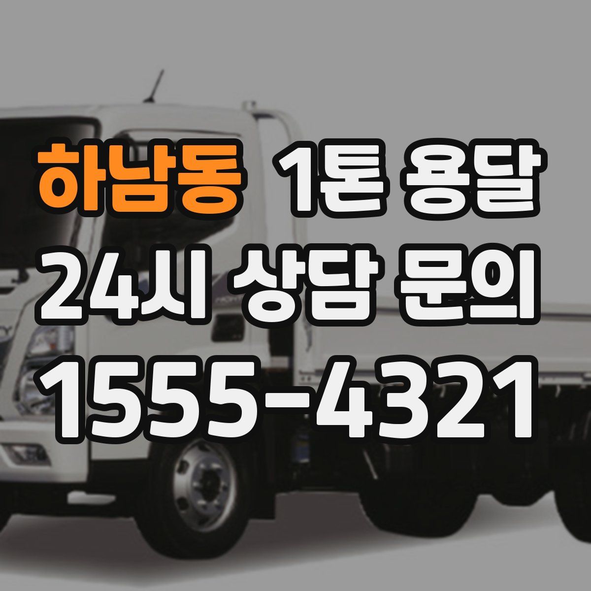 하남동 1톤 용달