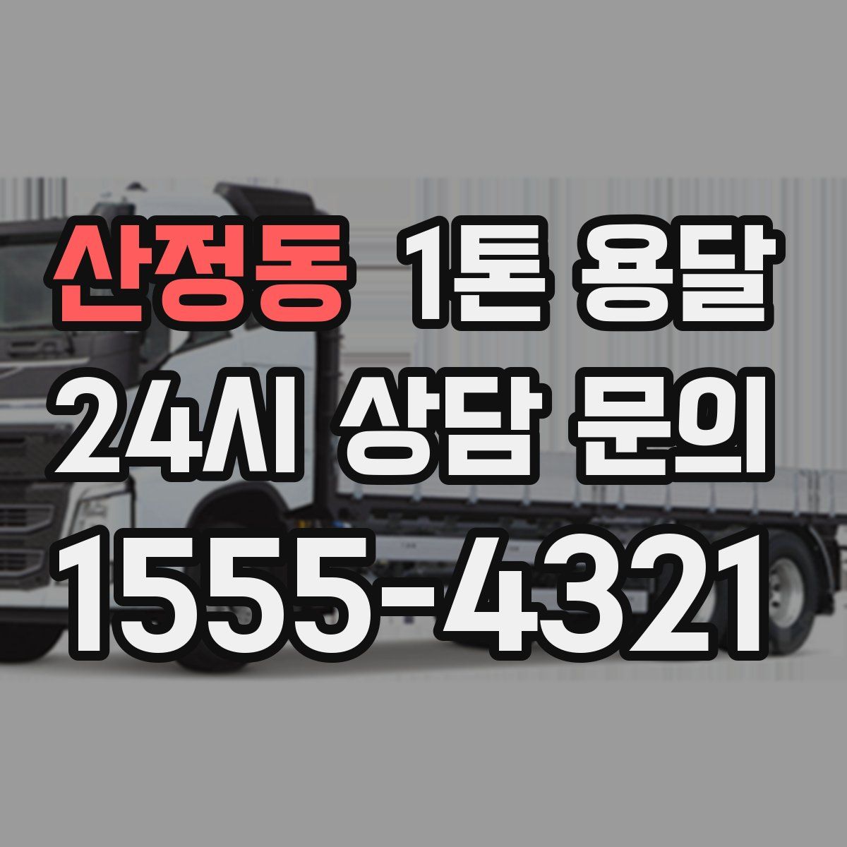 산정동 1톤 용달