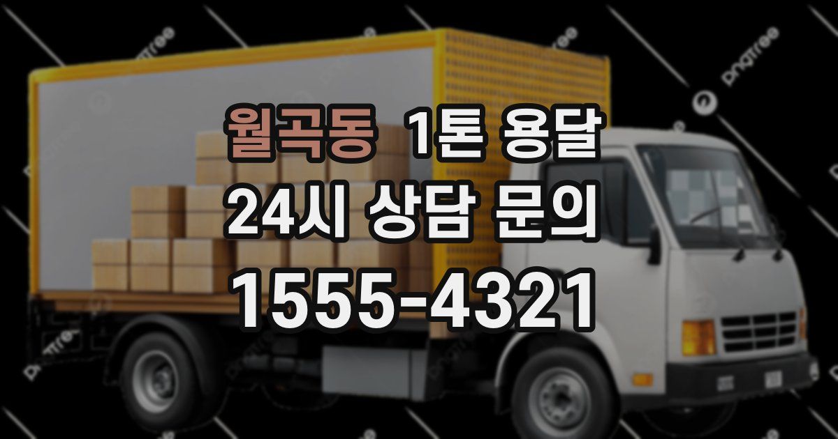 월곡동 1톤 용달