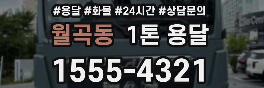 월곡동 1톤 용달