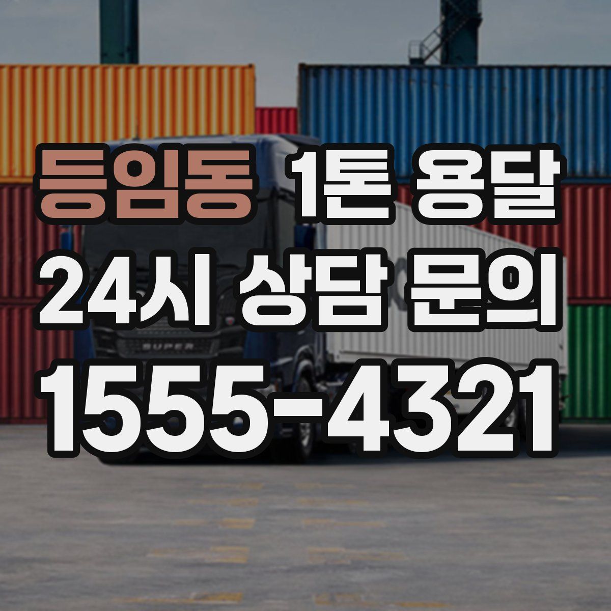 등임동 1톤 용달