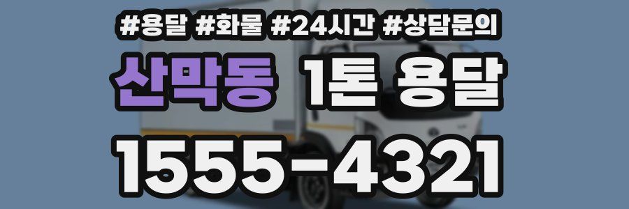 산막동 1톤 용달