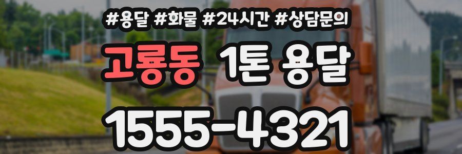 고룡동 1톤 용달