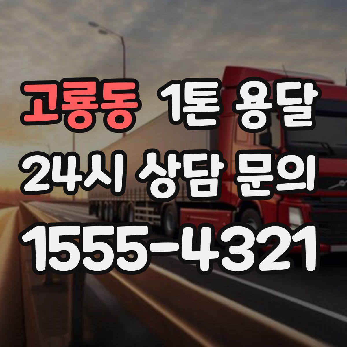 고룡동 1톤 용달