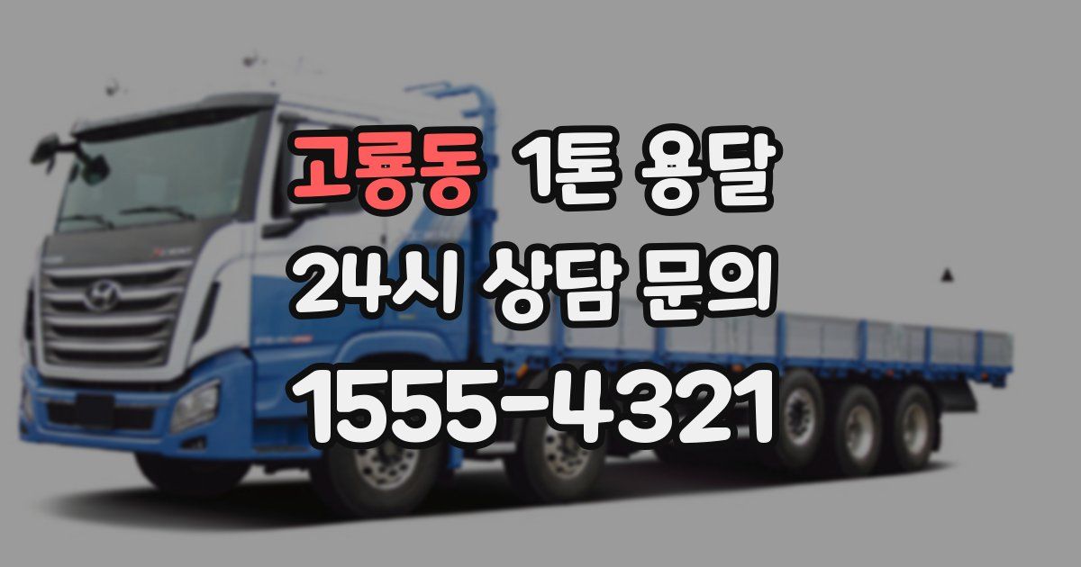 고룡동 1톤 용달