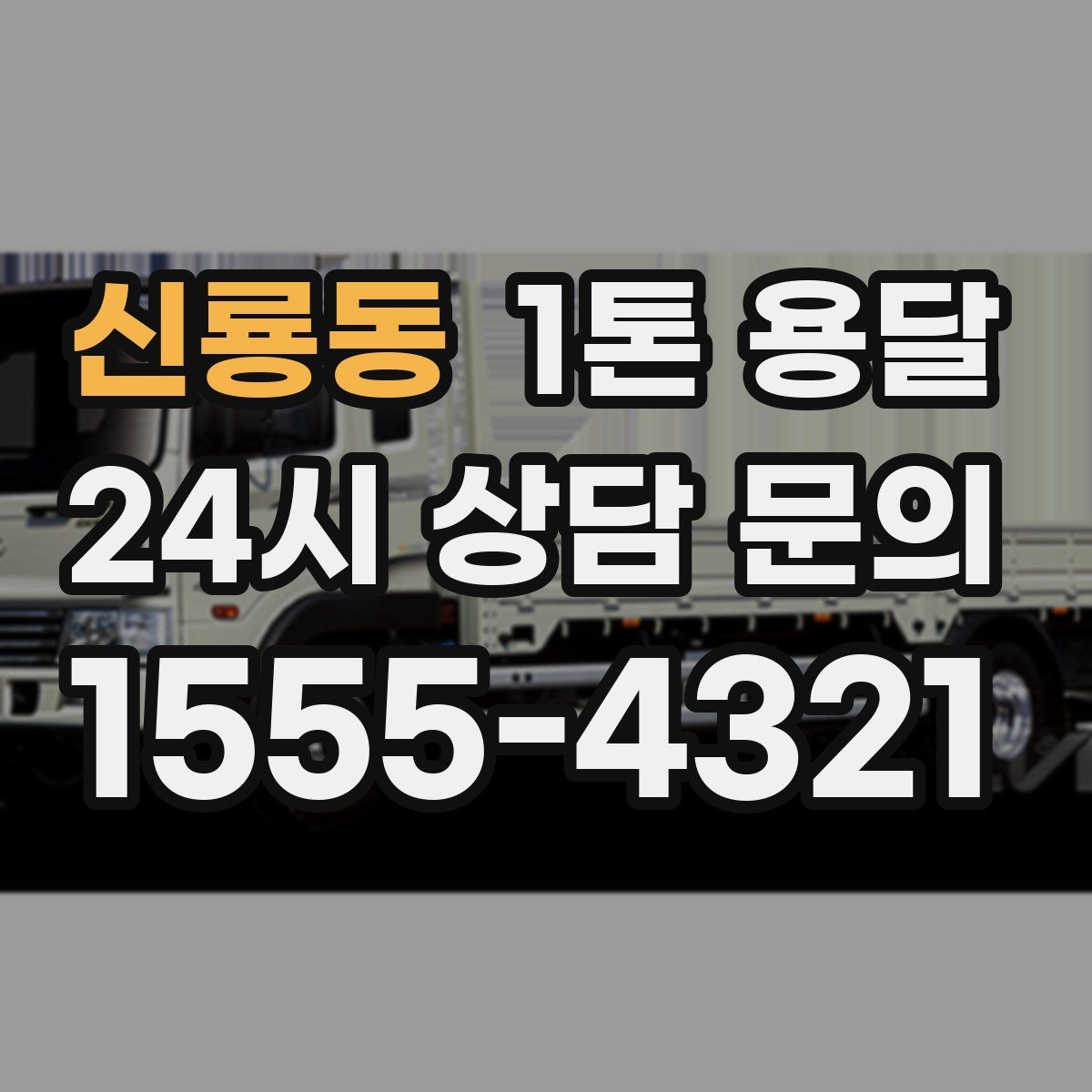 신룡동 1톤 용달