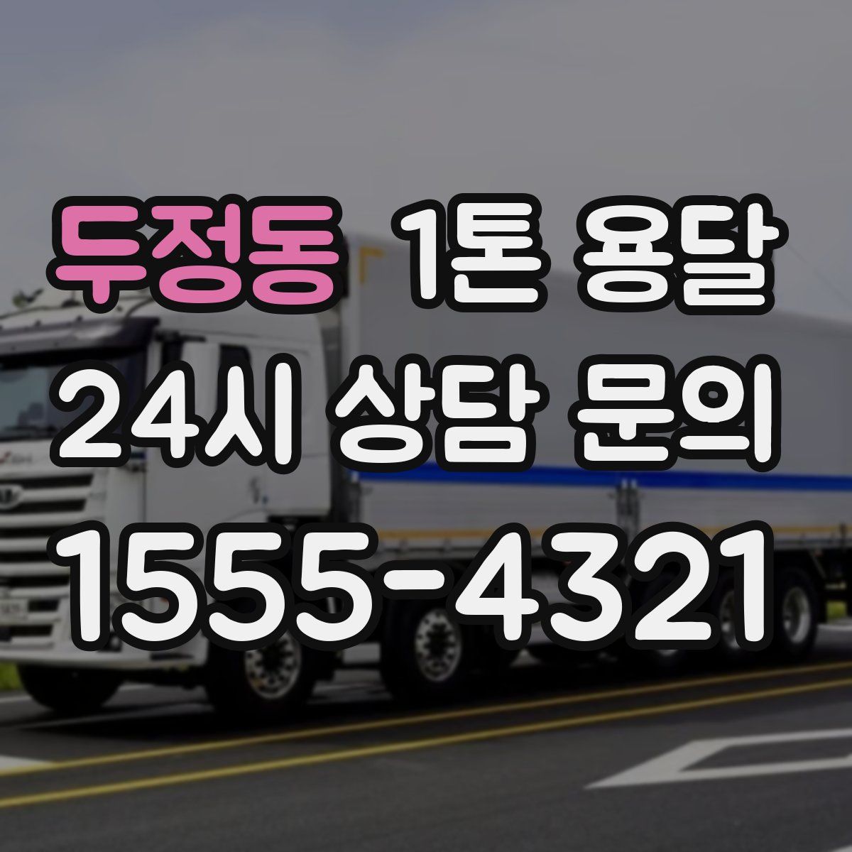 두정동 1톤 용달