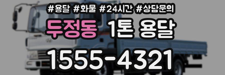 두정동 1톤 용달