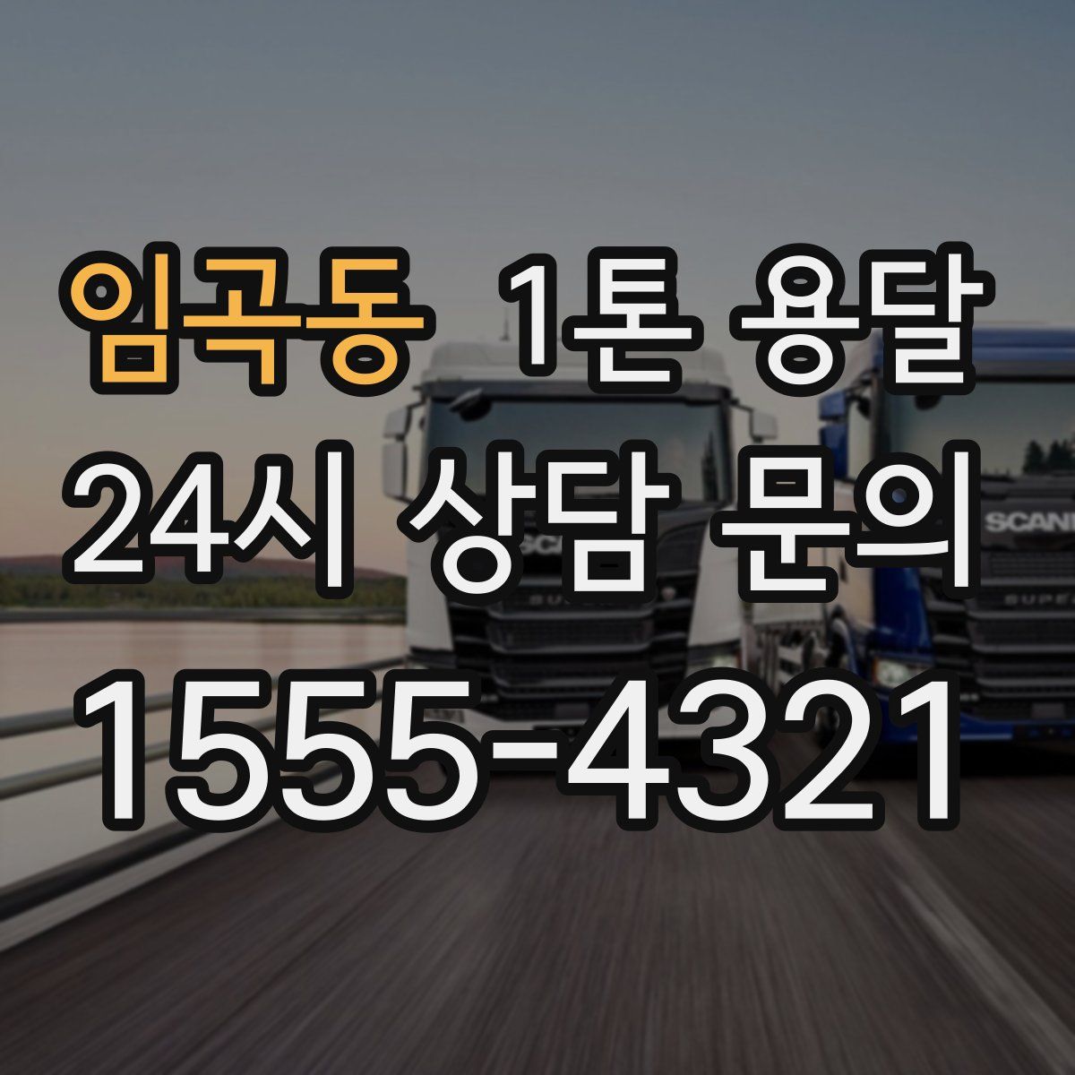 임곡동 1톤 용달