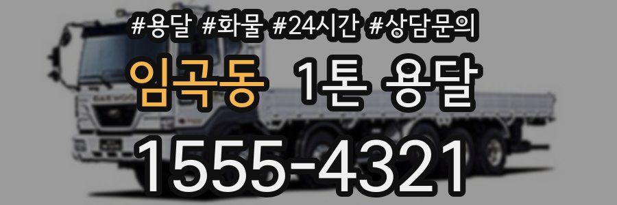 임곡동 1톤 용달