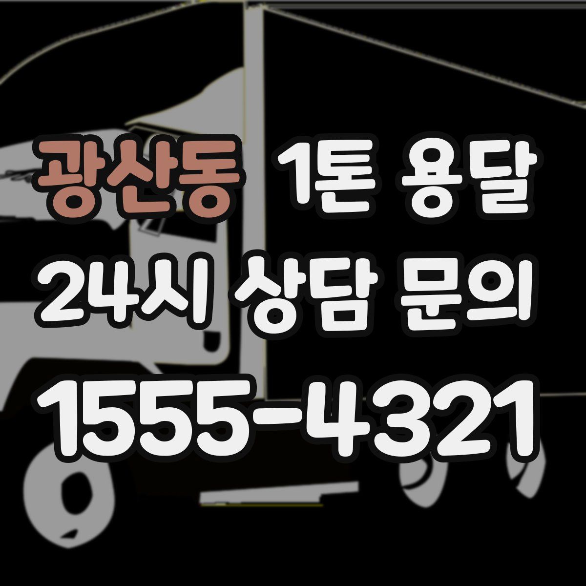 광산동 1톤 용달