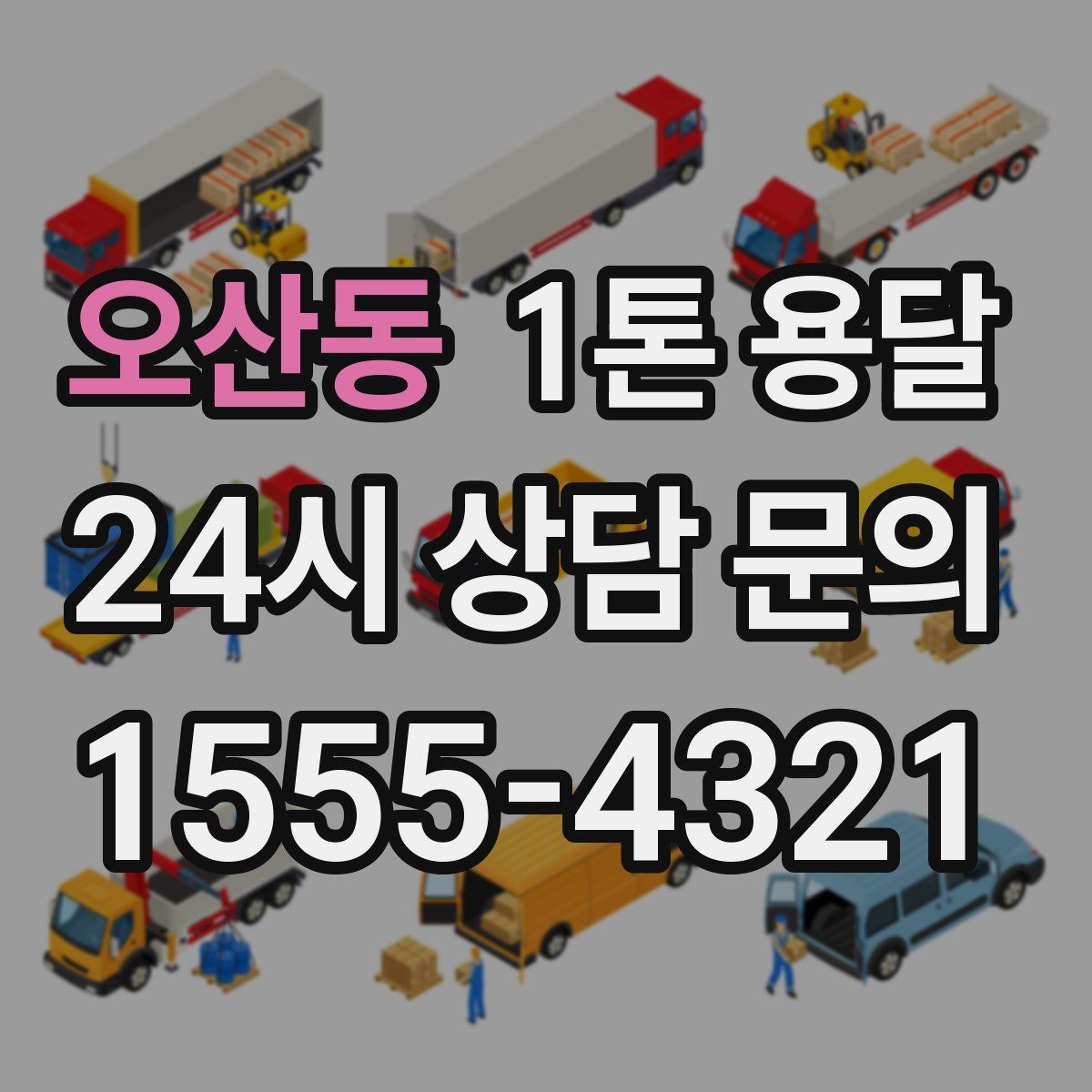 오산동 1톤 용달