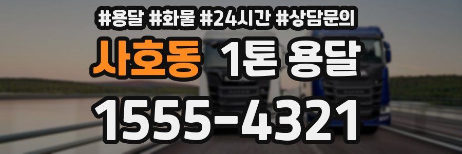 사호동 1톤 용달