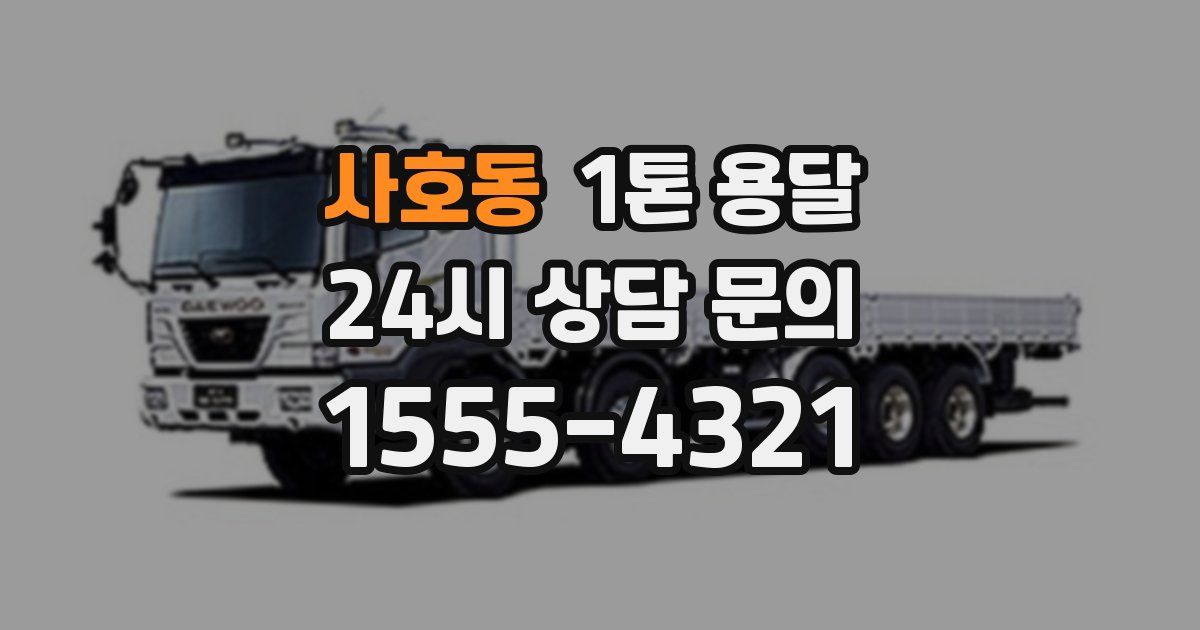 사호동 1톤 용달