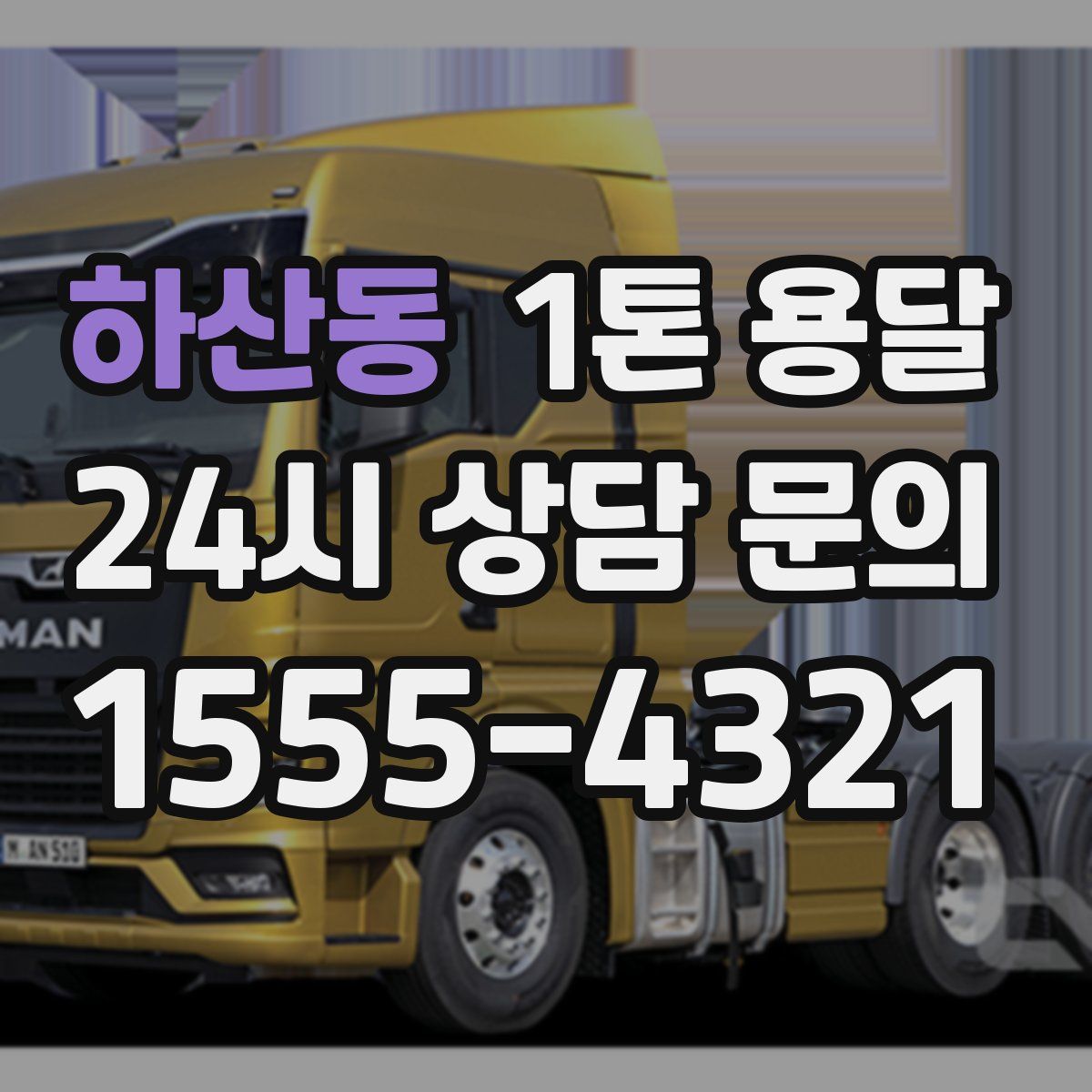 하산동 1톤 용달