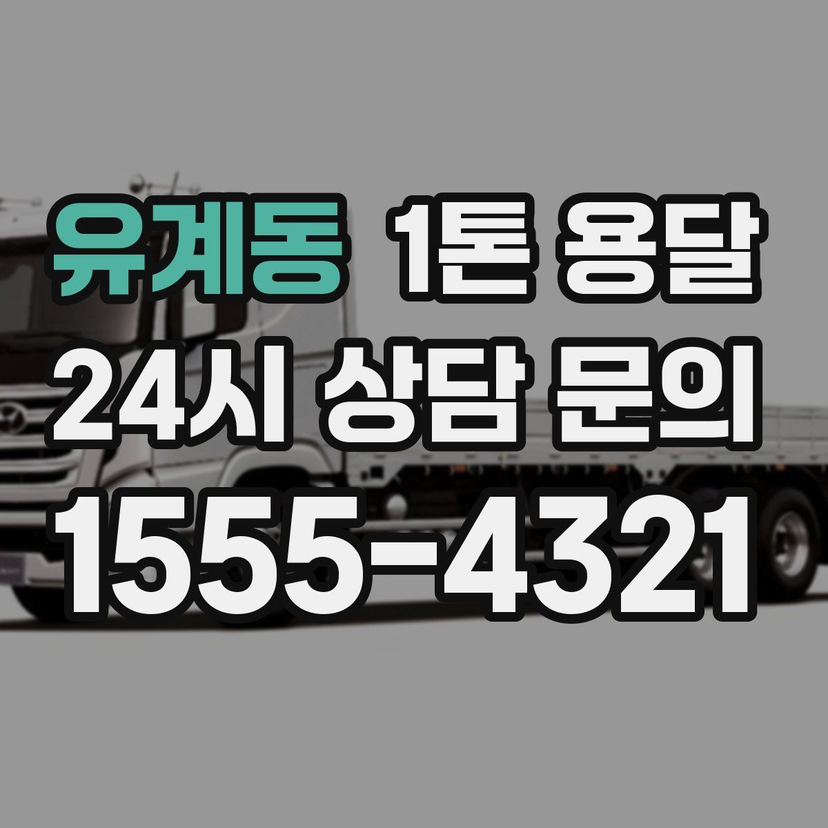 유계동 1톤 용달