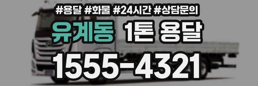 유계동 1톤 용달