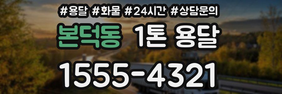 본덕동 1톤 용달