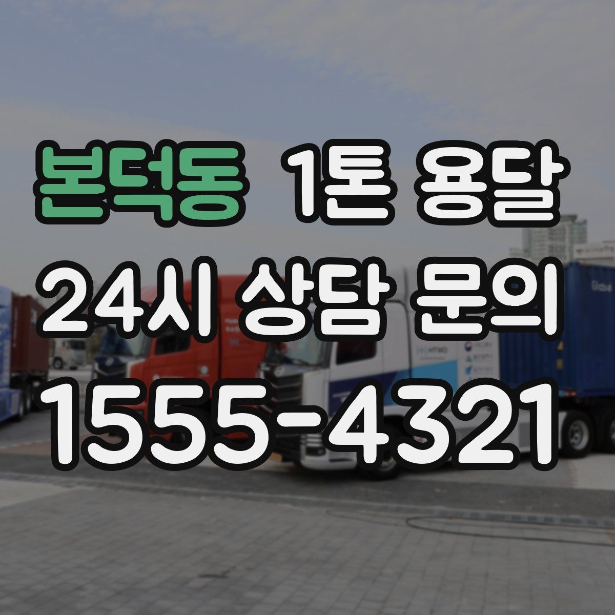 본덕동 1톤 용달