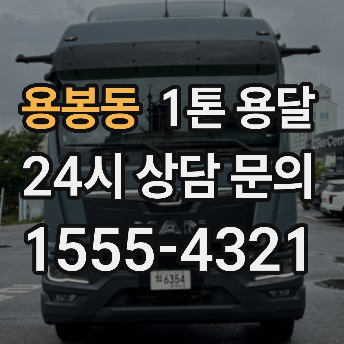용봉동 1톤 용달
