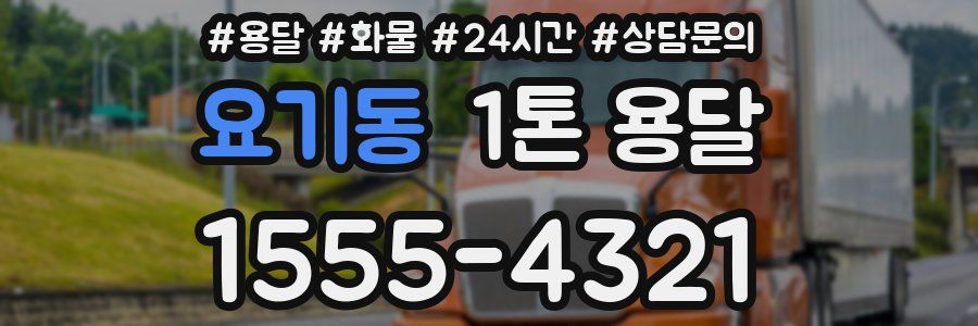 요기동 1톤 용달
