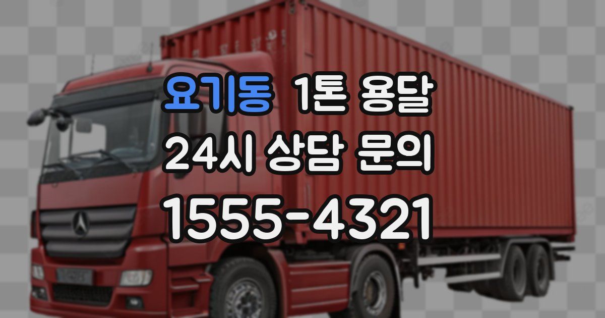 요기동 1톤 용달