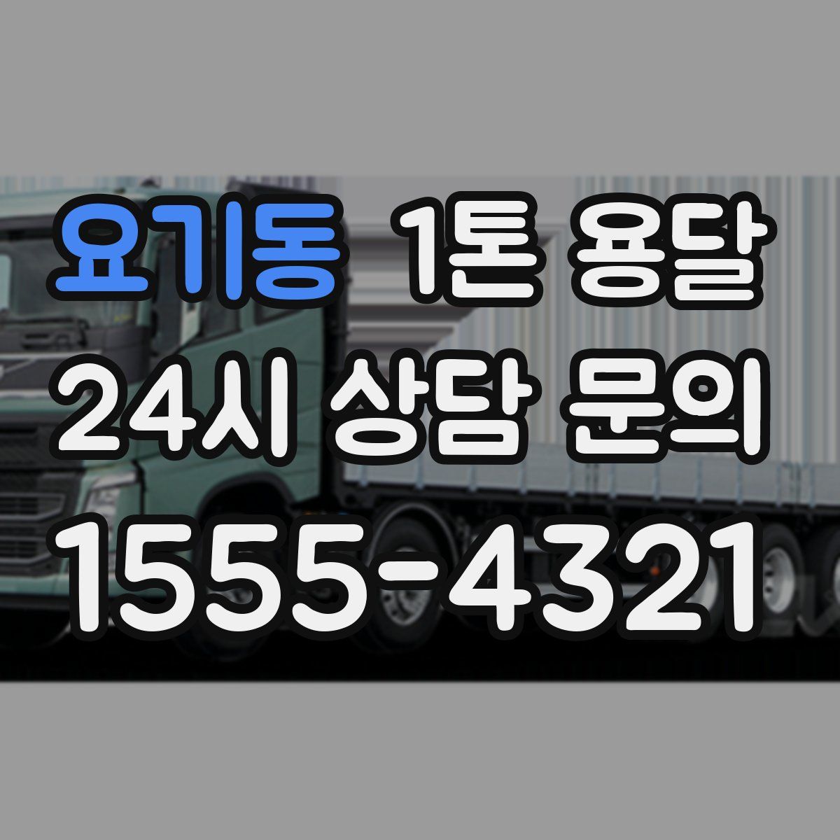 요기동 1톤 용달