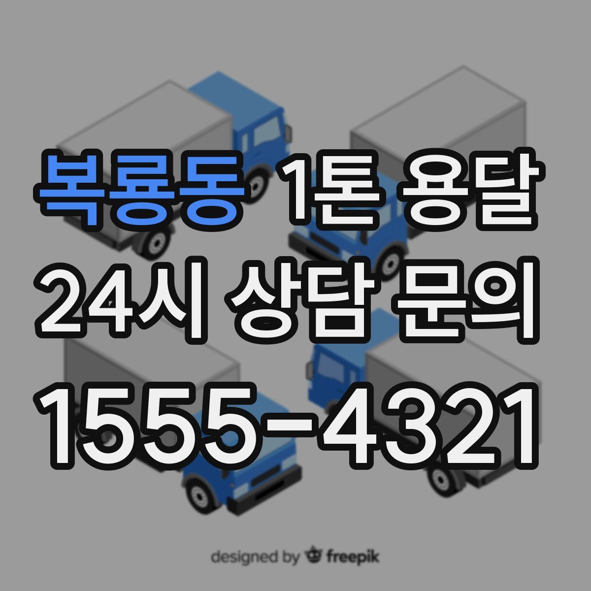 복룡동 1톤 용달