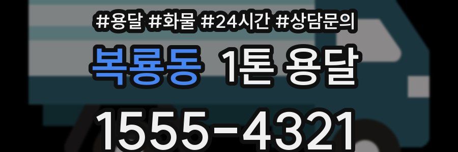 복룡동 1톤 용달