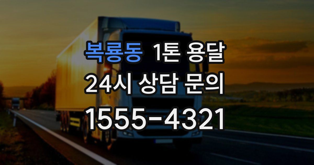 복룡동 1톤 용달
