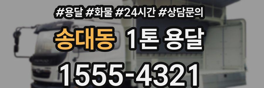 송대동 1톤 용달