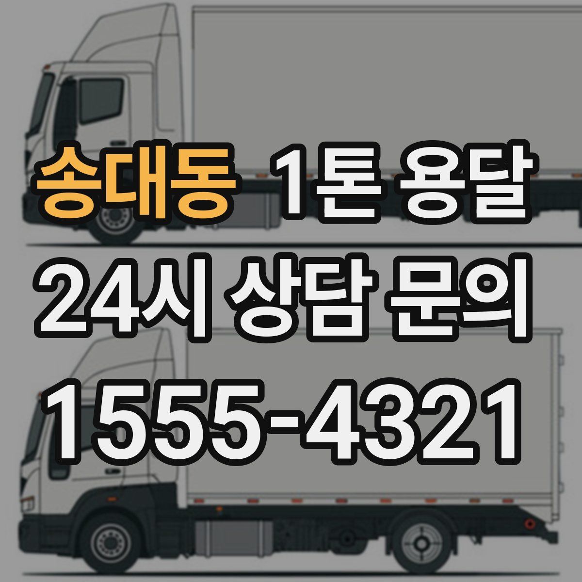 송대동 1톤 용달