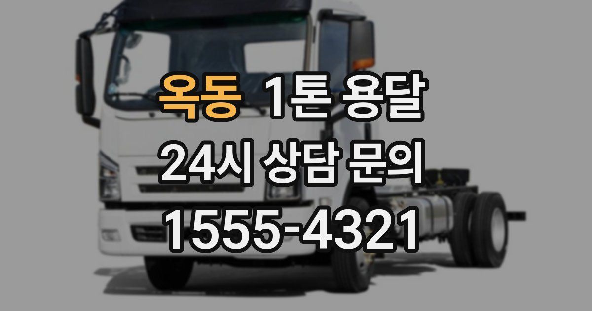옥동 1톤 용달