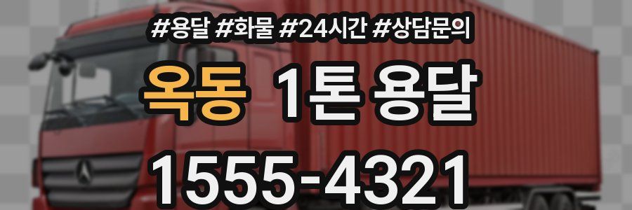 옥동 1톤 용달