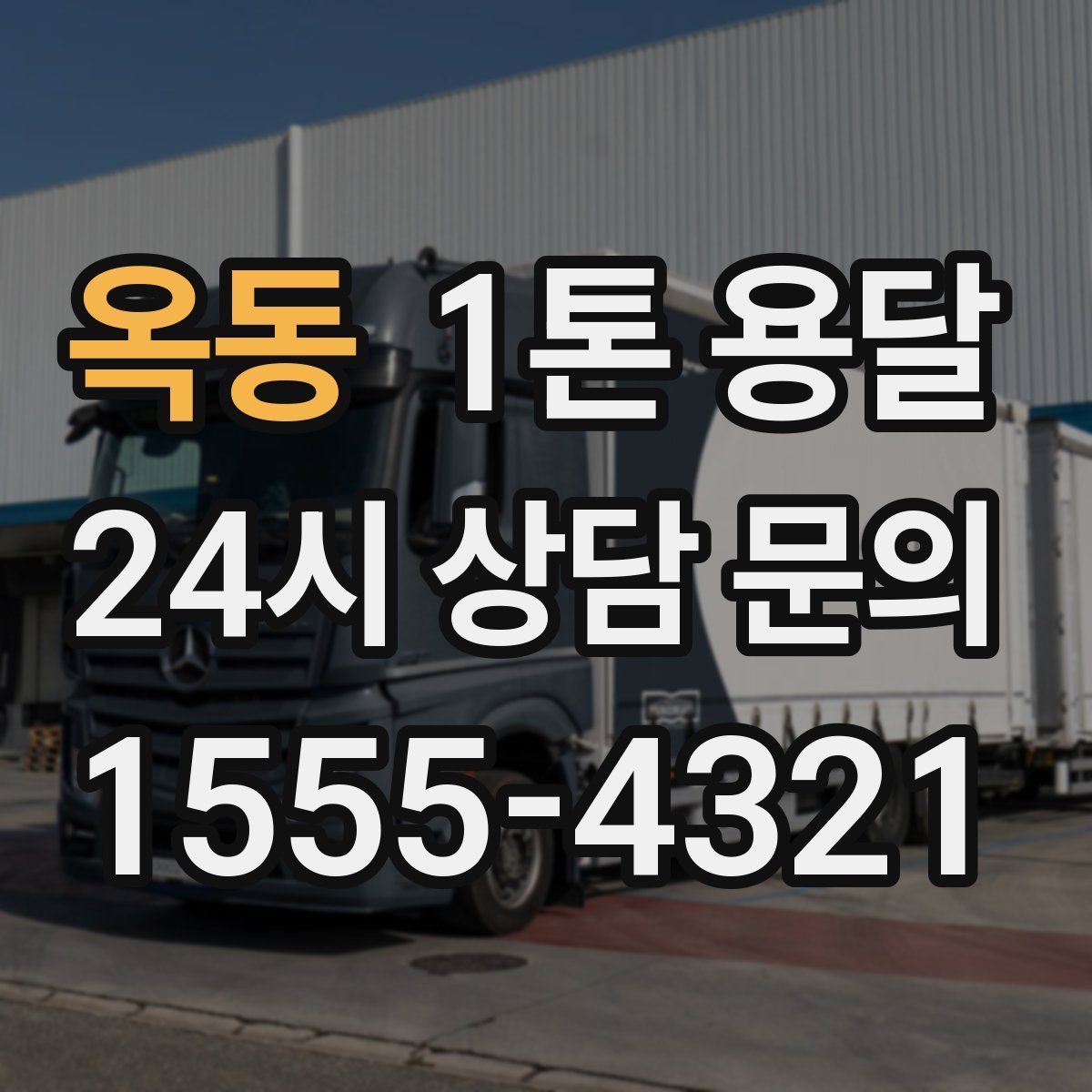 옥동 1톤 용달