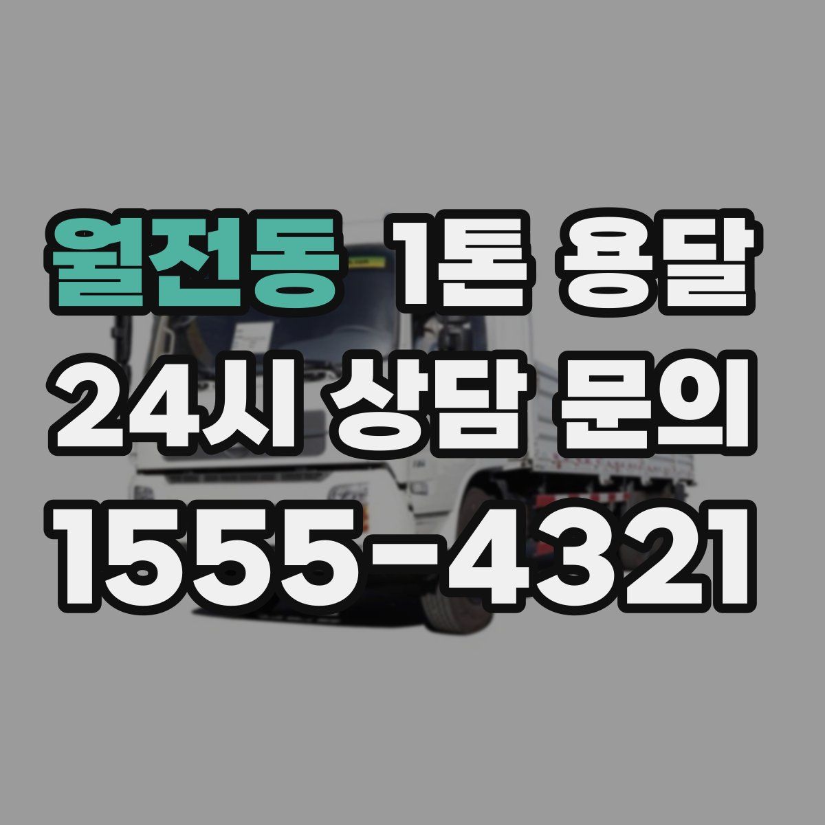 월전동 1톤 용달