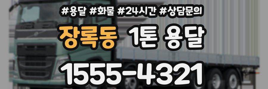 장록동 1톤 용달