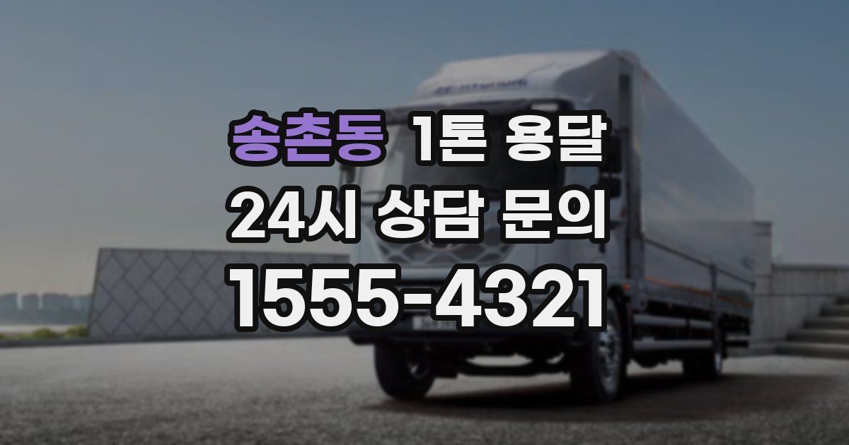 송촌동 1톤 용달