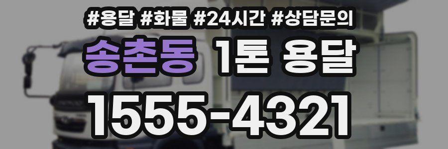 송촌동 1톤 용달