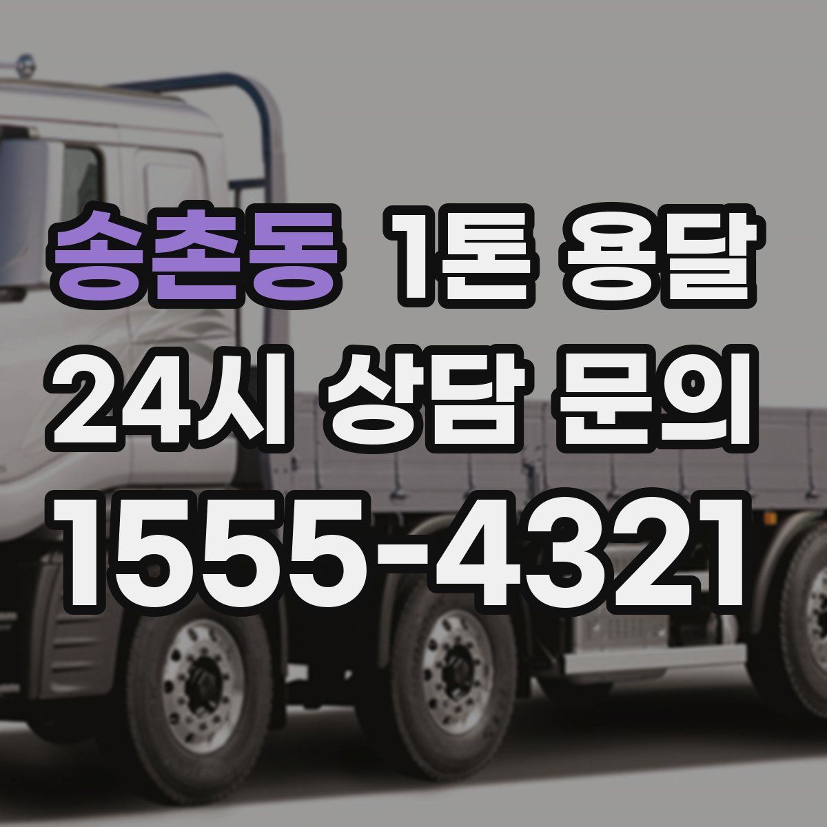 송촌동 1톤 용달
