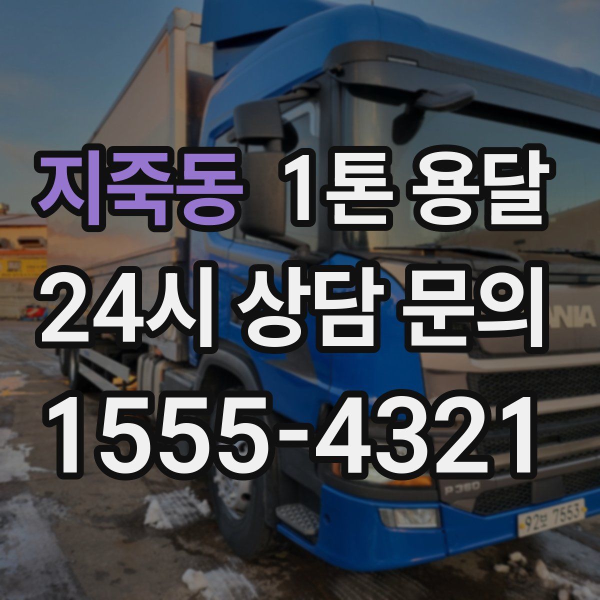 지죽동 1톤 용달