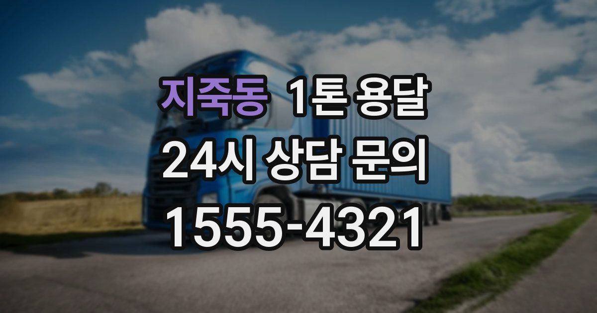 지죽동 1톤 용달