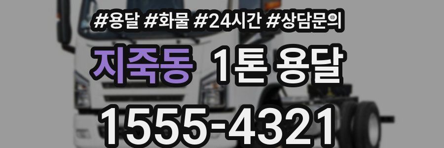 지죽동 1톤 용달