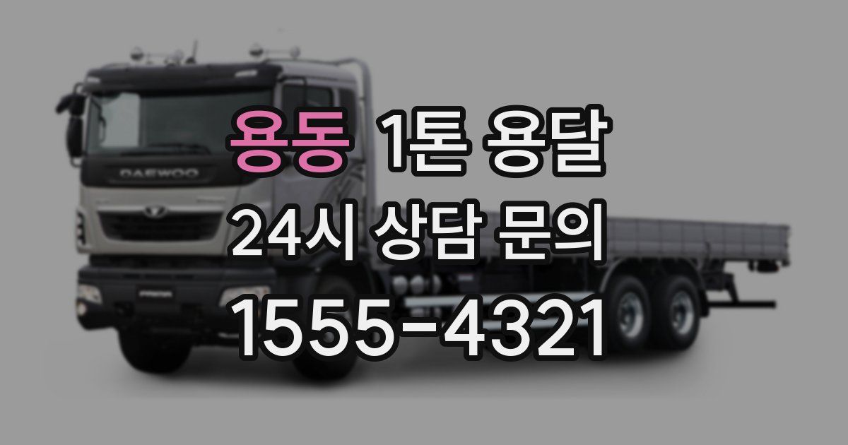 용동 1톤 용달