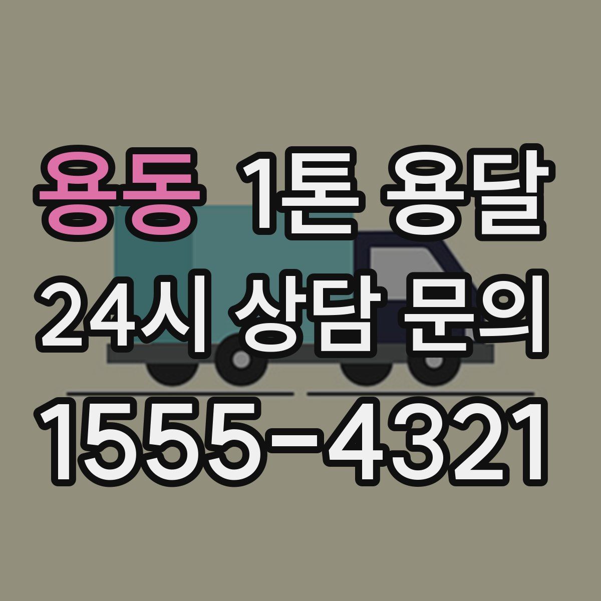 용동 1톤 용달
