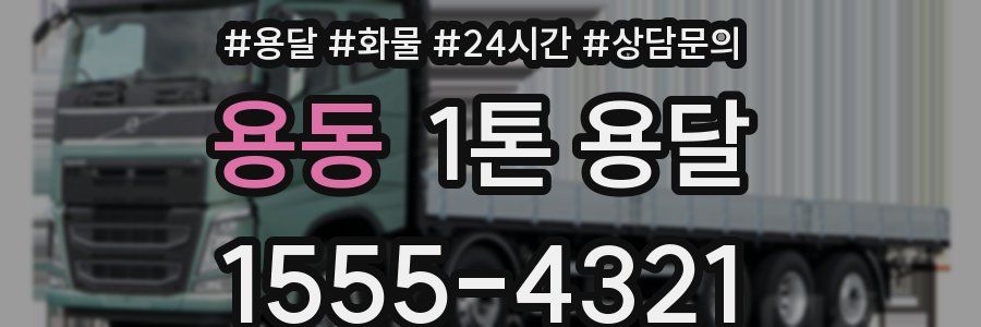용동 1톤 용달