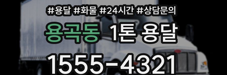 용곡동 1톤 용달
